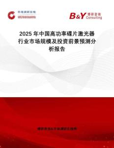 2025年中國高功率碟片激光器行業(yè)市場規(guī)模及投資前景預測分析報告
