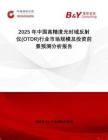 2025年中國高精度光時域反射儀(OTDR)行業市場規模及投資前景預測分析報告