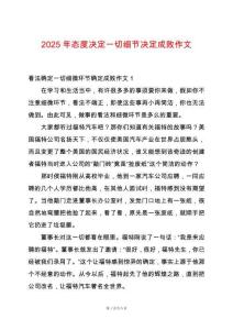 2025年態(tài)度決定一切細(xì)節(jié)決定成敗作文