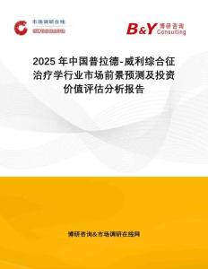2025年中國普拉德-威利綜合征治療學(xué)行業(yè)市場前景預(yù)測及投資價(jià)值評估分析報(bào)告