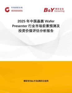 2025年中國晶圓Wafer Presenter行業市場前景預測及投資價值評估分析報告