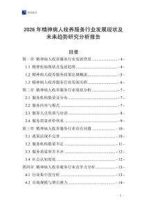 2026年精神病人收養服務行業發展現狀及未來趨勢研究分析報告