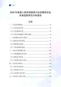 2026年家庭心理咨詢(xún)服務(wù)行業(yè)發(fā)展現(xiàn)狀及未來(lái)趨勢(shì)研究分析報(bào)告