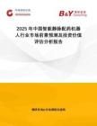 2025年中國智能靜脈配藥機器人行業市場前景預測及投資價值評估分析報告