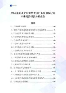 2026年企業文化重塑咨詢行業發展現狀及未來趨勢研究分析報告