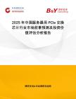 2025年中國服務(wù)器用PCIe交換芯片行業(yè)市場前景預(yù)測及投資價值評估分析報告