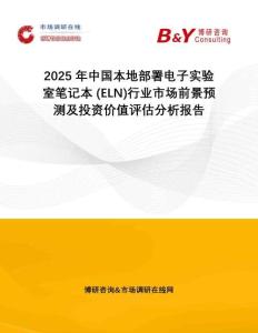 2025年中國本地部署電子實驗室筆記本 (ELN)行業市場前景預測及投資價值評估分析報告