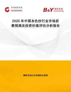 2025年中國本色紗行業(yè)市場前景預(yù)測及投資價值評估分析報告