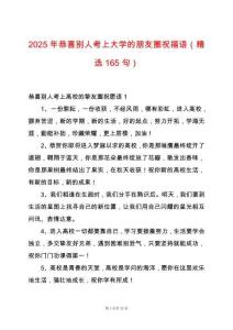 2025年恭喜別人考上大學(xué)的朋友圈祝福語(yǔ)（精選165句）