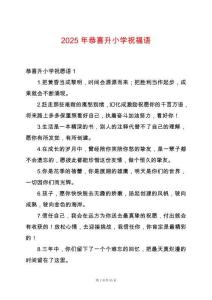 2025年恭喜升小學祝福語