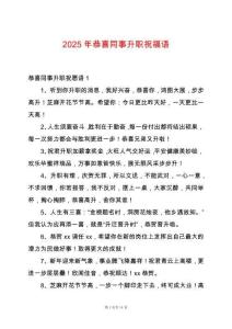 2025年恭喜同事升職祝福語(yǔ)