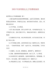 2025年恭賀朋友兒子結(jié)婚祝福語(yǔ)