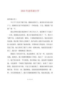 2025年惡作劇小學(xué)