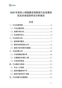 2026年居民心理健康咨詢(xún)服務(wù)行業(yè)發(fā)展現(xiàn)狀及未來(lái)趨勢(shì)研究分析報(bào)告