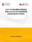 2025年中國機載激光地雷探測系統(tǒng)(ALMDS)行業(yè)市場前景預(yù)測及投資價值評估分析報告