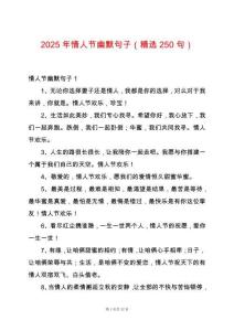 2025年情人節(jié)幽默句子（精選250句）