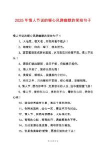2025年情人節(jié)說的暖心風(fēng)趣幽默的簡短句子