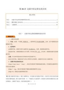 第34講 動量守恒定律及其應(yīng)用（解析版）