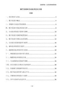 展厅多媒体互动技术优化方案