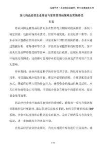 強化藥品經營企業(yè)停業(yè)與復營管理的策略及實施路徑