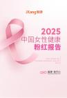 2025版中國女性健康粉紅報告