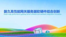 2025年磐久高性能網(wǎng)關(guān)服務(wù)器軟硬件結(jié)合創(chuàng)新報告-