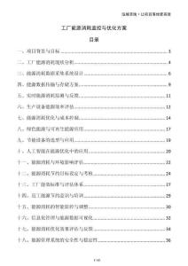 工厂能源消耗监控与优化方案