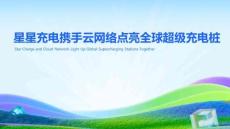 2025年星星充電攜手洛神云網(wǎng)絡(luò)點(diǎn)亮全球超級(jí)充電樁報(bào)告-
