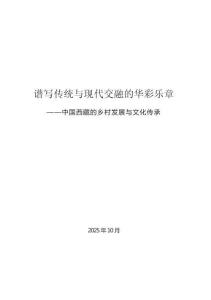 2025譜寫(xiě)傳統(tǒng)與現(xiàn)代交融的華彩樂(lè)章——中國(guó)西藏的鄉(xiāng)村發(fā)展與文化傳承報(bào)告