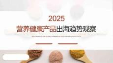 2025營養(yǎng)健康產(chǎn)品出海趨勢觀察
