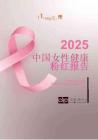 2025版中國女性健康粉紅報告