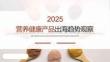 2025營養(yǎng)健康產(chǎn)品出海趨勢觀察