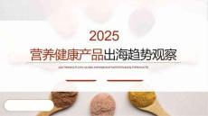 2025營養(yǎng)健康產(chǎn)品出海趨勢觀察