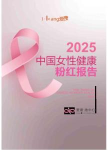 2025版中國女性健康粉紅報告