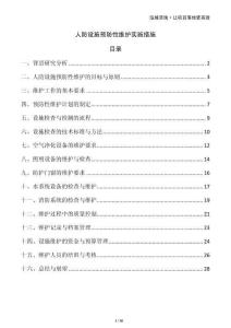 人防設施預防性維護實施措施