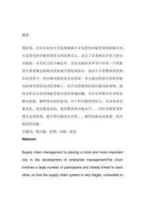 供應鏈的風險與防范研究分析   工商管理專業