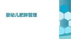 嬰幼兒肥胖管理