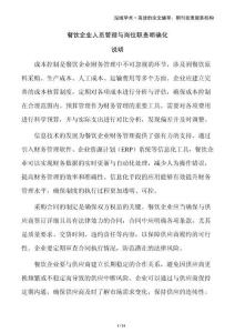 餐飲企業(yè)人員管理與崗位職責(zé)明確化