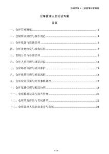 倉庫管理人員培訓方案