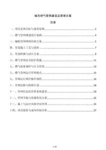 城市燃氣管網(wǎng)建設及管理方案