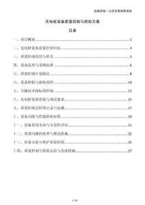 充電樁設(shè)備質(zhì)量控制與檢驗(yàn)方案