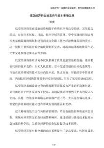 低空經(jīng)濟(jì)的金融支持與資本市場發(fā)展