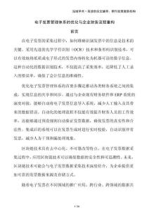 電子發(fā)票管理體系的優(yōu)化與企業(yè)財(cái)務(wù)流程重構(gòu)