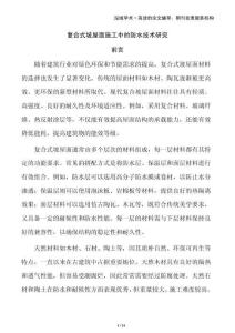 復合式坡屋面施工中的防水技術研究