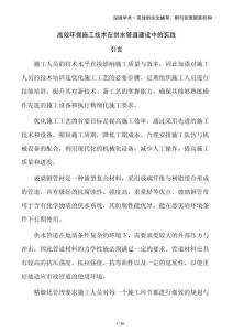 高效環(huán)保施工技術(shù)在供水管道建設(shè)中的實(shí)踐