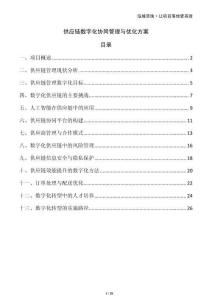 供應(yīng)鏈數(shù)字化協(xié)同管理與優(yōu)化方案