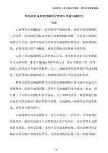 加強(qiáng)項(xiàng)目成本管理精細(xì)化管理與預(yù)算定額配合