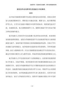 家校合作在培養(yǎng)學(xué)生實(shí)踐能力中的角色