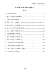 建筑工程合同條款執(zhí)行監(jiān)督方案