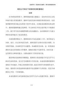 教育公平理念下的教師資源配置模式